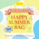 【数量限定】 クレヨンしんちゃん SUMMER HAPPY BAG 2025(ハッピーバッグ)/パーフェクト・ワールド・トーキョー(Perfect World Tokyo)