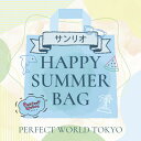 【数量限定】 サンリオ SUMMER HAPPY BAG 2025(ハッピーバッグ)/パーフェクト・ワールド・トーキョー(Perfect World Tokyo)