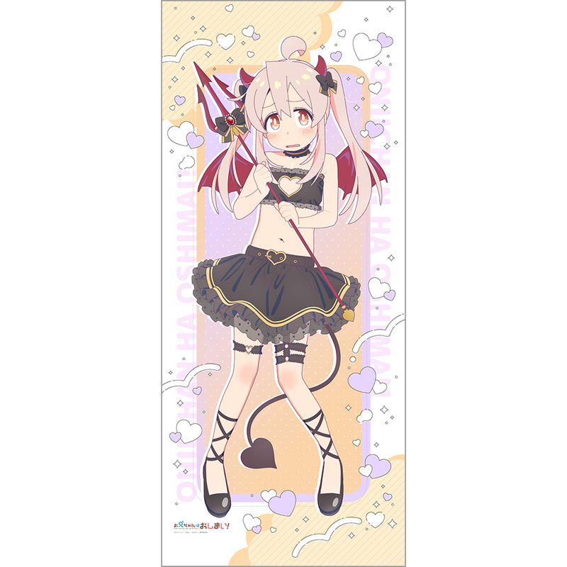 お兄ちゃんはおしまい！_描き下ろし特大タペストリー（緒山まひろ／悪魔）／colleize（colleize）