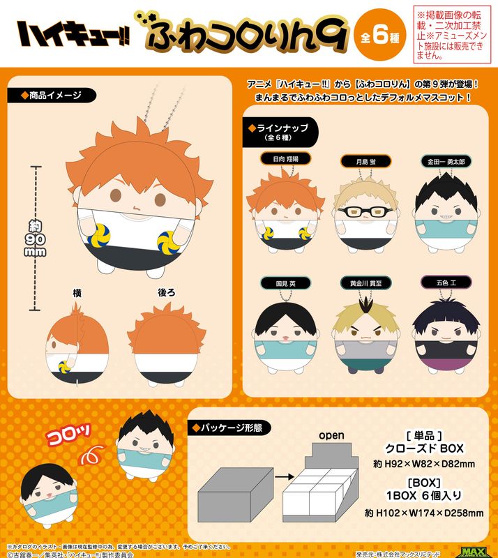 ハイキュー!!_HQ-69 ふわコロりん9【BOX／6個入り】／colleize（colleize）