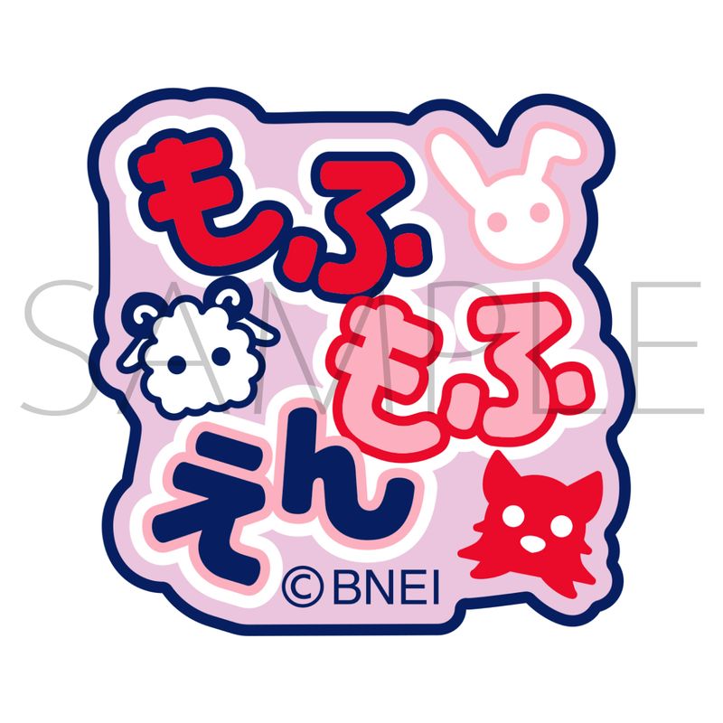 アイドルマスター SideM_刺繍ワッペンシール／もふもふえん／colleize（colleize） 0101marui-12976056 丸井(マルイ)楽天市場店 サンプル画像2