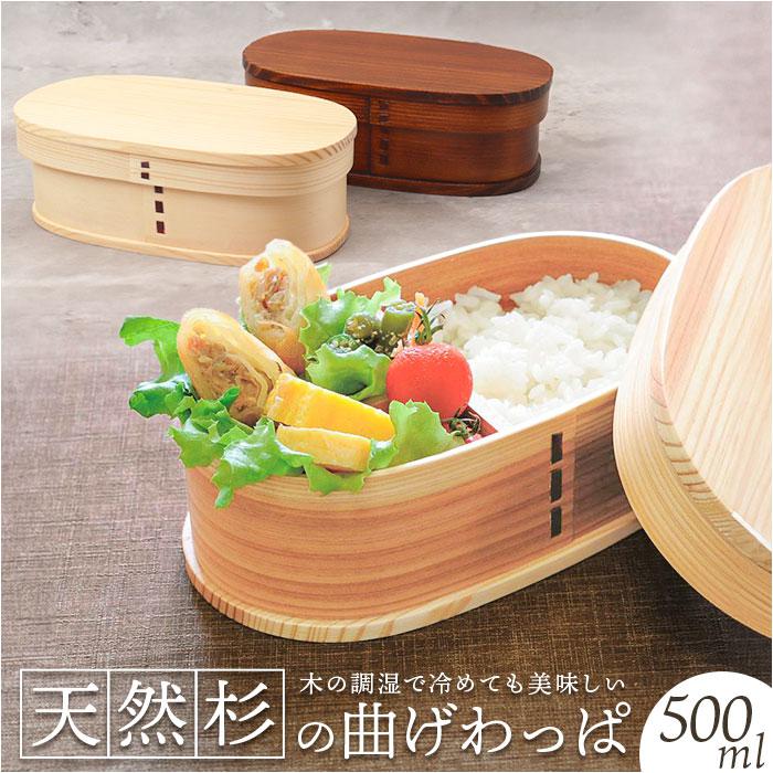 曲げわっぱ小判型一段弁当箱500m...