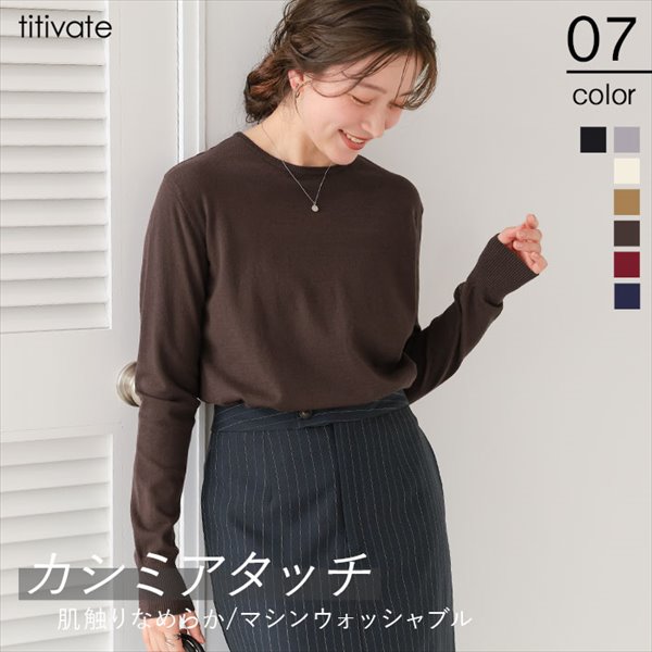 なめらか手触りカシミヤタッチクルーネックニット／ティティベイト（titivate）...