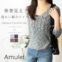 透かし編みVネックニット/アミュレット(Amulet)