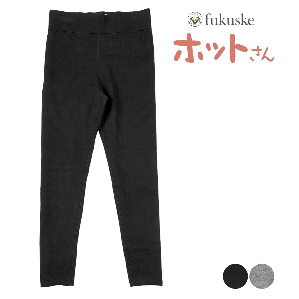 【ホットサン】 レギンス 無地 10分丈 内側ふわふわボア素材(085-0011)／福助（FUKUSKE）