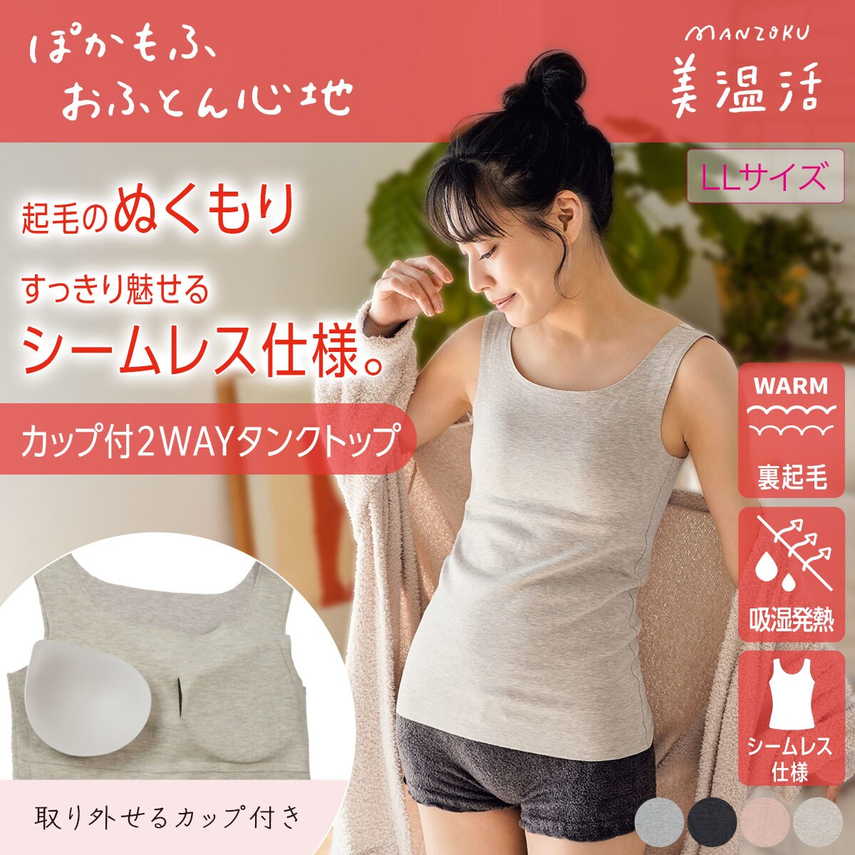 【満足：美温活】 カップ付きタンクトップ おふとん心地 無地 袖なし 肌側起毛(37-4103G)／満足（manzo..