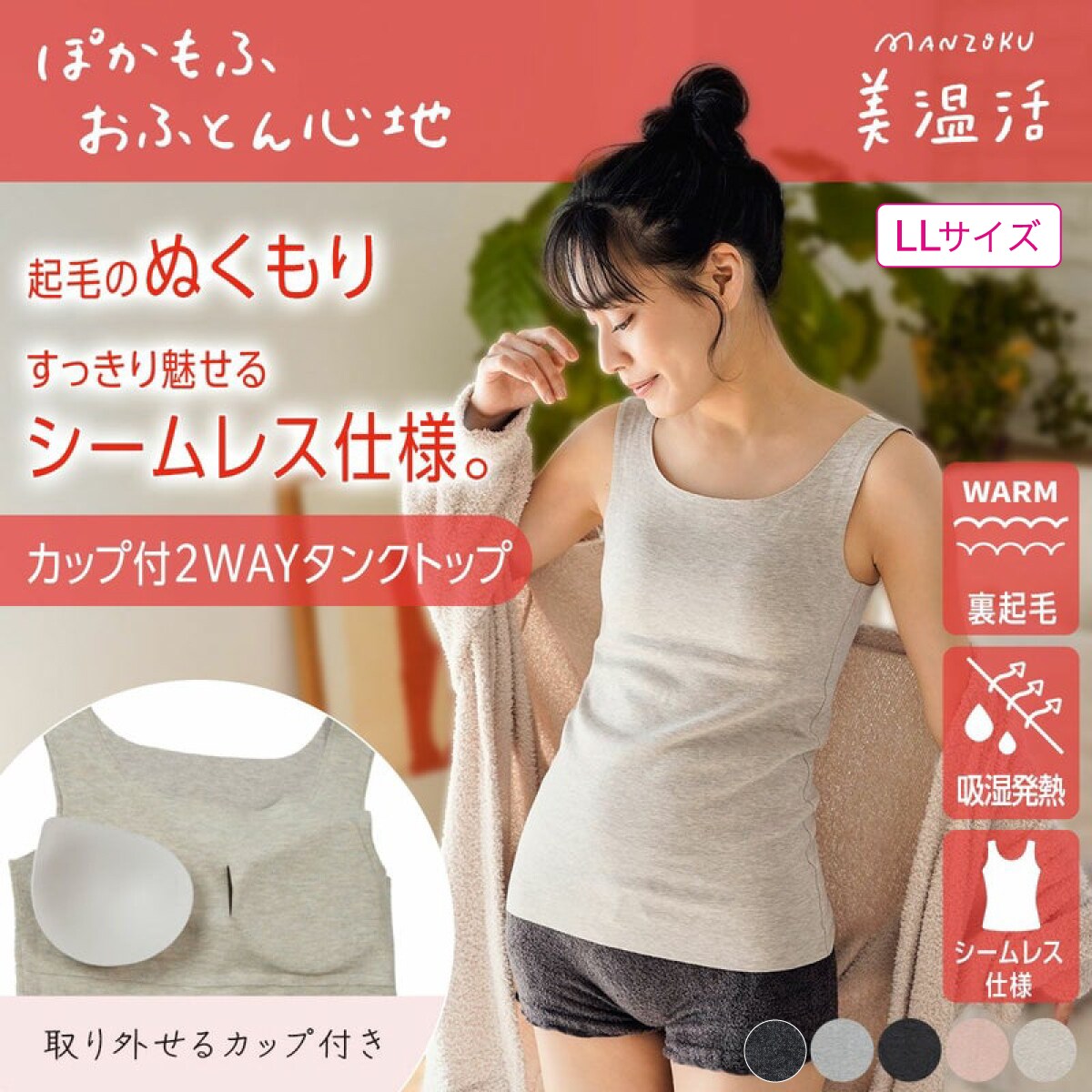 [型番:57-37-4103gv]美温活「おふとん心地」シリーズの軽くて暖かいカップ付きタンクトップです。吸湿発熱素材、肌側は微起毛でやわらかく優しいフィット感で包み込むような暖かさです。シームレスでごろつきにくく、下腹部までしっかり長さがあるので、腰まわりもフォローしてくれます。カップは取り外しできる2WAY仕様、らくらく温活できるタンクトップです。※商品画像は、お客様のお使いのモニターや部屋の環境等により、実際の商品と色味が多少異なる場合がございます。●品番：57-37-4103gv●原産国：中国●組成：レーヨン48％・アクリル31％・ポリウレタン10％・綿8％・シルク2％・カシミヤ1％●サイズ：LL●カラー：杢ブラック091、杢ピンク180、杢ベージュ380、杢グレー980、ブラック×092●特徴：・袖なし・無地・肌側起毛・吸湿発熱・シームレス設計●関連キーワード：レディース 婦人 女性 福助 フクスケ fukuske 肌着 インナー 下着 アンダーウェア タンクトップ カップ付き 2WAY 暖かい あったか 温活 保温 シームレス■カラー：4色展開※(　)で表記されている数字はヌードサイズです。ヌードサイズとは衣服を身につけない身体のサイズです。お客様ご自身の身体サイズと比較してお選びください。 ■素材： レーヨン48％・アクリル31％・ポリウレタン10％・綿8％・シルク2％・カシミヤ1％ ■お手入： &nbsp;&nbsp;>>商品のお取り扱い方法 ■原産国： 中国【満足：美温活】 カップ付きタンクトップ おふとん心地 無地 袖なし 肌側起毛(37-4103G)／満足（manzoku）杢ブラック091杢ピンク180杢ベージュ380杢グレー980ブラック×092画面上と実物では、多少色具合が異なって見える場合がございます。