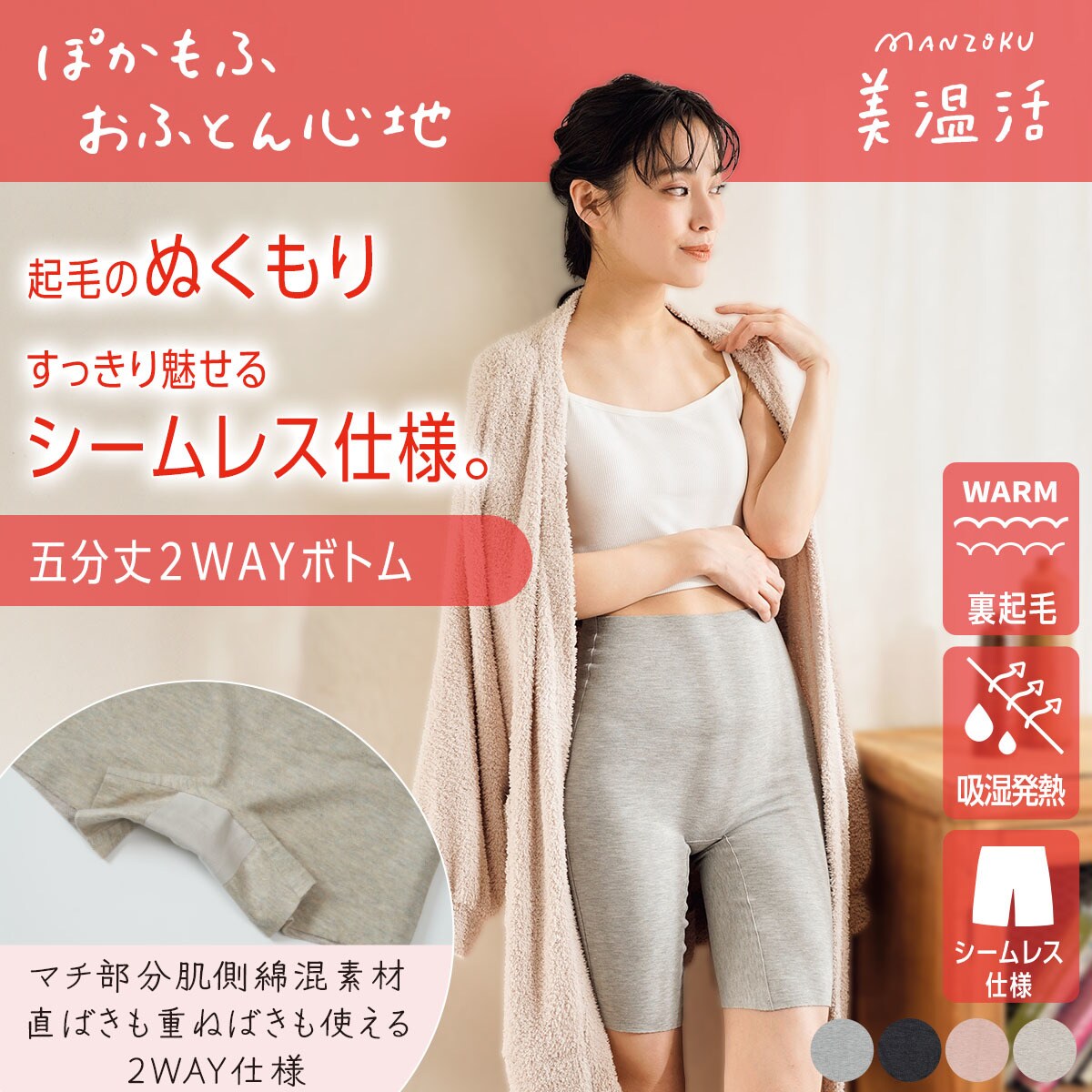 【満足：美温活】 インナーボトム おふとん心地 無地 5分丈 マチ肌側綿混素材 肌側起毛／満足（manzoku）
