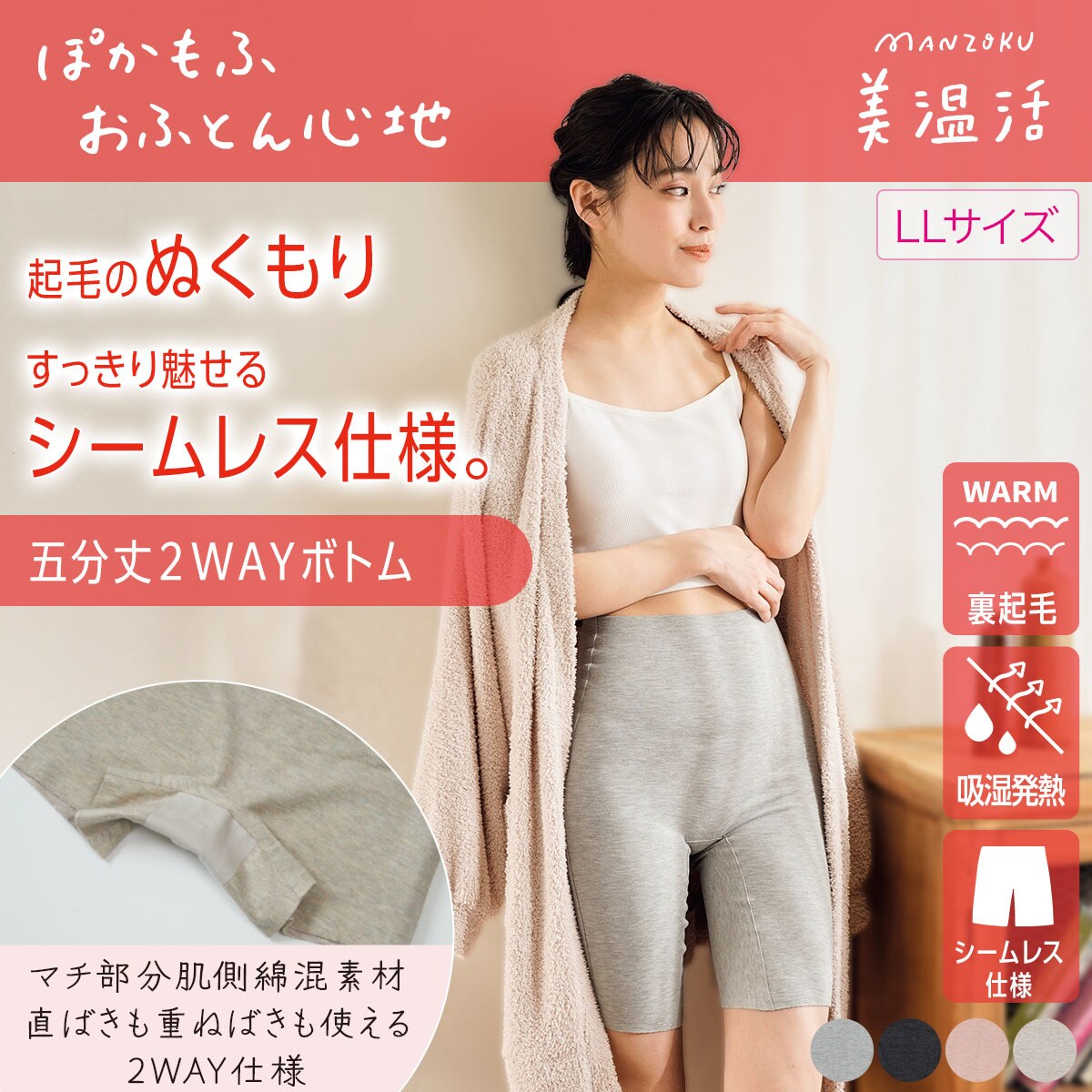 【満足：美温活】 インナーボトム おふとん心地 無地 5分丈 マチ肌側綿混素材 肌側起毛／満足（manzoku）