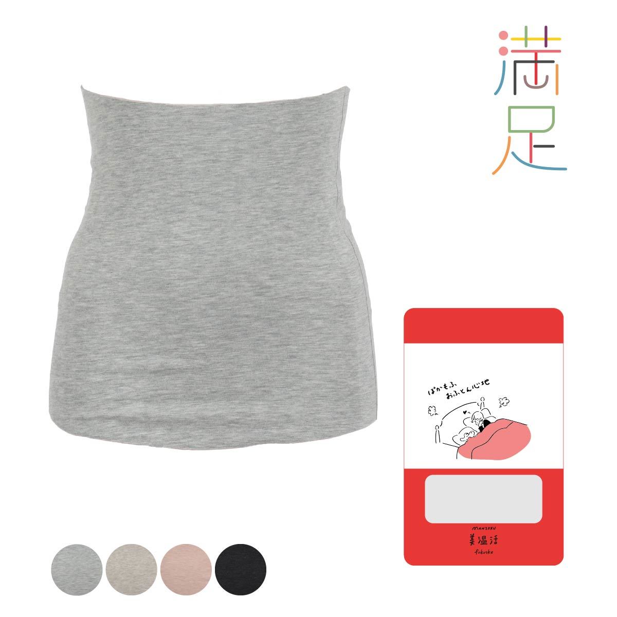 【満足：美温活 ： おふとん心地】 腹巻き 無地 シームレス設計(37-4108G)／満足（manzoku）