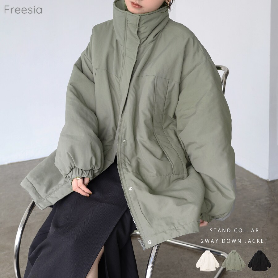 スタンドカラー 2way 中綿 ダウン ジャケット Freesia フリージア／フリージア（Freesia）