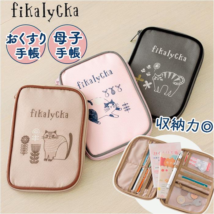 [型番:acflmulticase]【ブランド名】 fikalycka(フィカリュッカ)【商品名】 fika lycka マルチケース【メーカー型番】 【商品説明】【にゃんこデザインに癒される♪】ポケットたくさんで、スッキリ整理整頓◎「fika lycka マルチケース」が登場。【いろいろ入ってマルチに使える】通帳やパスポート、診察券やおくすり手帳、母子手帳など細々したものをひとまとめに！【可愛すぎる！にゃんこデザイン】北欧風デザイン×にゃんこが可愛らしい！持ってるだけで気分がUP♪【小物を仕分けして、整理整頓】中身が見えるメッシュポケット、ファスナーつきポケット、ペンホルダーなど多数のポケット！【収納力をあげるマチ仕様】ちょっとマチがあるから、厚みが出るものもしっかり収納。コンパクトなのにたくさん入る◎【くすみカラーで大人っぽく】キャラクターものほど甘くない、くすみカラーがポイント。大人も持てる可愛さがGood。■カラー：ピンク、グレー、ブラウン[縦]約20cm／[横]約14cm／[厚さ]約1.7cm※サイズは当店計測の実寸サイズです。実際の商品ならびにメーカー表記サイズとは多少の誤差が生じる場合がございます。あらかじめご了承ください。※(　)で表記されている数字はヌードサイズです。ヌードサイズとは衣服を身につけない身体のサイズです。お客様ご自身の身体サイズと比較してお選びください。 ■素材： ■お手入： &nbsp;&nbsp;>>商品のお取り扱い方法 ■原産国：fikalycka マルチケース フィーカリュッカ 通販 母子手帳ケース 通帳ケース／バックヤードファミリー（BACKYARD FAMILY）ピンクグレーブラウン画面上と実物では、多少色具合が異なって見える場合がございます。