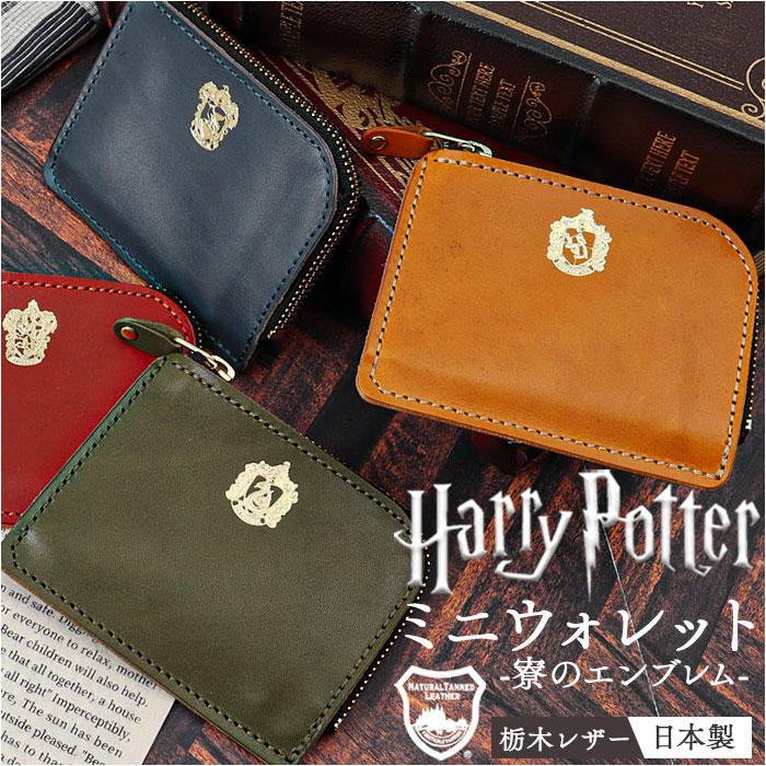 [型番:f238222]【ブランド名】 FLAPPER(フラッパー)【商品名】 HarryPotter×Flapper 栃木レザーミニウォレット【メーカー型番】 【商品説明】【魔法界コラボの上質ウォレット】ハリーポッター×フラッパーの栃木レザー財布はファンなら見逃せないコラボアイテム！【特徴的な4つの寮エンブレム】ホグワーツ魔法魔術学校の4つの寮のエンブレムとカラーからチョイス可能♪【こだわりの栃木レザー】日本製の上質な栃木レザーが持つヌメ革の天然の風合いと経年変化が魅力的〇【L字ファスナーで快適収納】スムーズに開閉できて中身が見やすく、出し入れもラクラク◎【コンパクトでも充実機能】オープンポケットに小銭、両サイドのスペースにお札やカードを収納できて使い勝手もばっちり〇【ギフトにもピッタリ】ロゴ入りのお洒落な化粧箱と巾着袋付き、ファンにはたまらない逸品！■カラー：4色展開[縦]約9cm／[横]約11.5cm／[厚さ]約1.5cm※サイズは当店計測の実寸サイズです。実際の商品ならびにメーカー表記サイズとは多少の誤差が生じる場合がございます。あらかじめご了承ください。※(　)で表記されている数字はヌードサイズです。ヌードサイズとは衣服を身につけない身体のサイズです。お客様ご自身の身体サイズと比較してお選びください。 ■素材： ■お手入： &nbsp;&nbsp;>>商品のお取り扱い方法 ■原産国：ハリーポッター グッズ 財布 F238222 通販 日本製 栃木レザー 二つ折り財布／バックヤードファミリー（BACKYARD FAMILY）マスタード（ハッフルパフ）ダークグリーン（スリザリン）ネイビー（レイブンクロー）ワインレッド（グリフィンドール）画面上と実物では、多少色具合が異なって見える場合がございます。