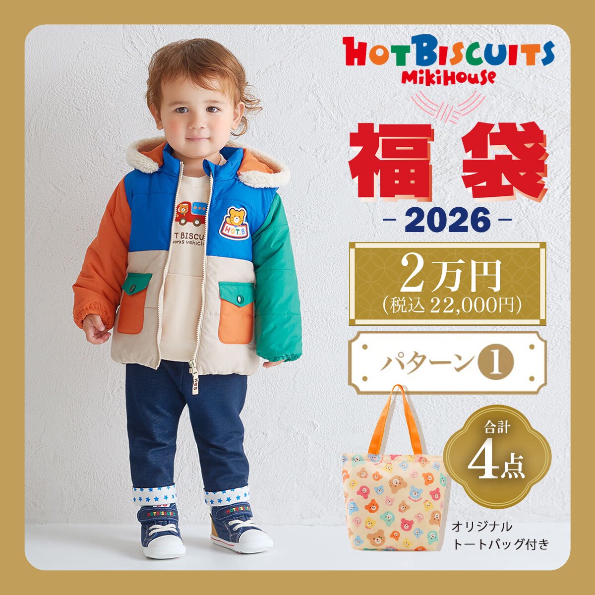 【2026冬福袋】★2026年ホットビスケッツ福袋★【数量限定】／ミキハウス ホットビスケッツ（MI ...