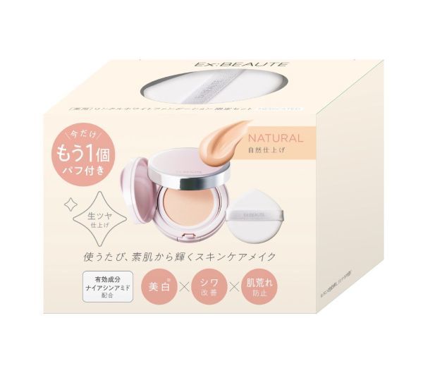 【限定品】薬用リンクルホワイト ファンデーションケース付セット（パフ特典付） ナチュラル／エクスボーテ（EXBEAUTE）