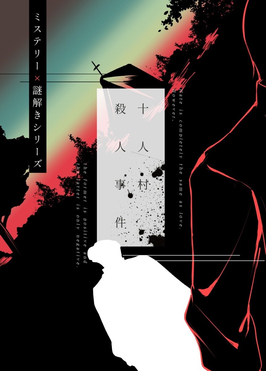 【NoEscape】十人村殺人事件／ナゾトック（NAZOTOK）
