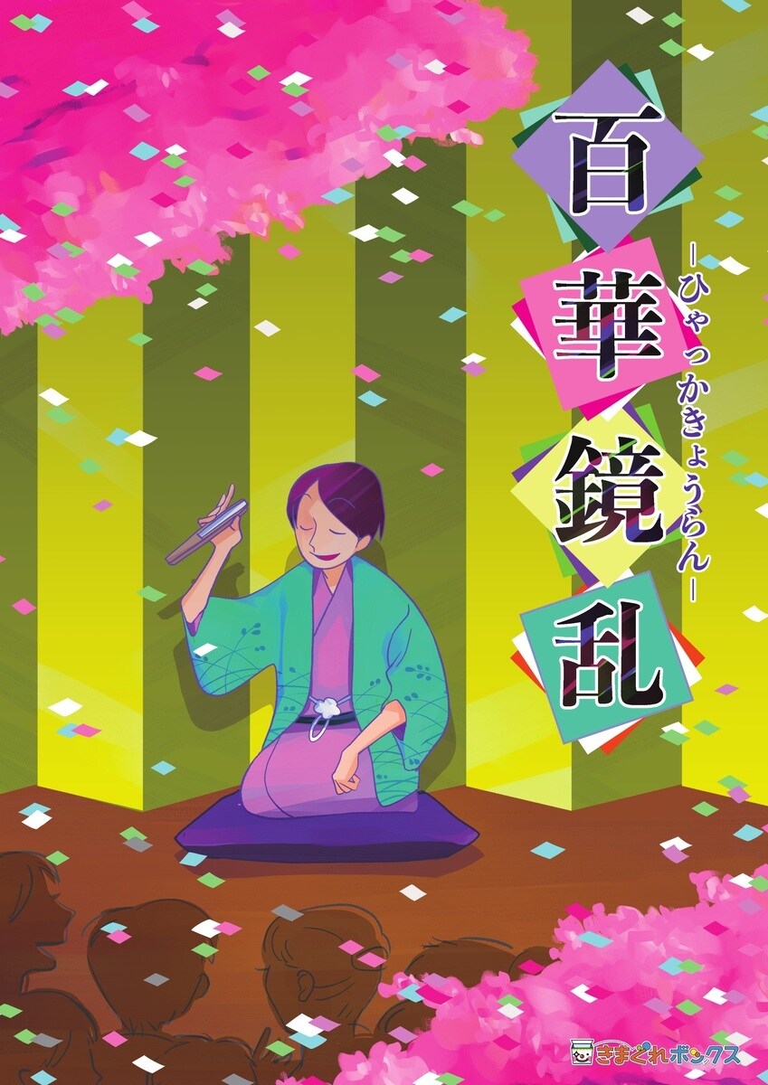 【きまぐれボックス】百華鏡乱／ナゾトック（NAZOTOK）(4.0)