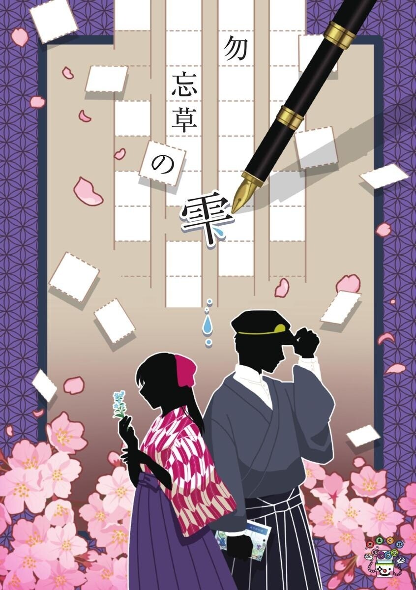 【きまぐれボックス】勿忘草の雫／ナゾトック（NAZOTOK）