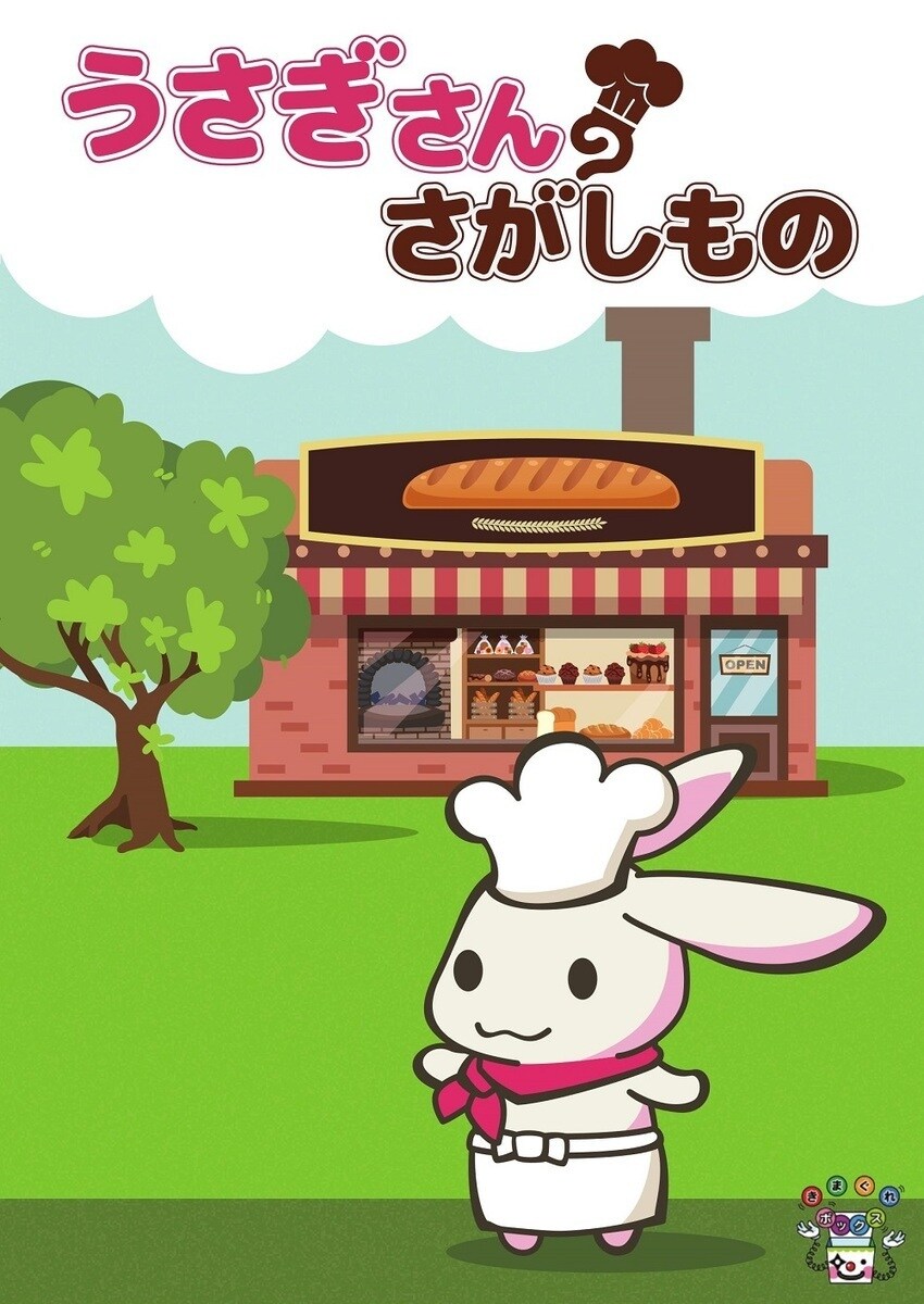 うさぎさんのさがしもの／ナゾトック（NAZOTOK）