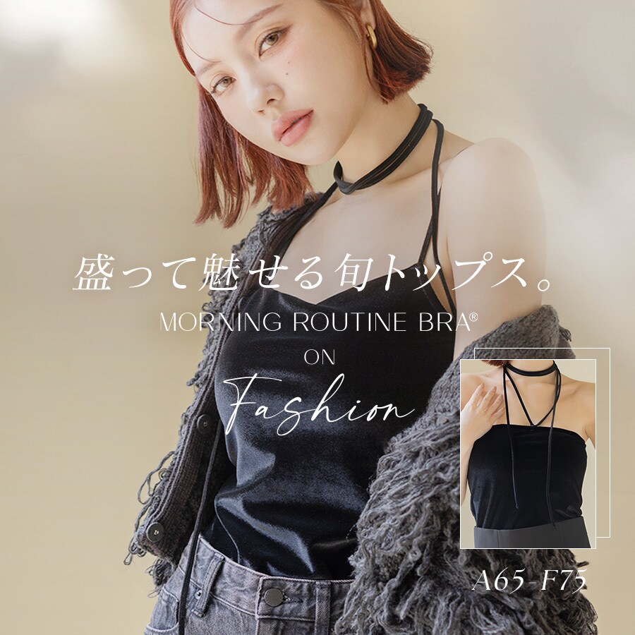 [型番:90409]tu-hacci Inner Collectionブラトップ単品1.5倍盛りを叶えるベロアモーニングルーティンブラトップ。女性のボディラインを知り尽くした下着専門店のノウハウを活かして、ノンワイヤーでも自然な丸胸をメイクするモーニングルーティンシリーズのカップを内蔵。光沢感のあるベロア素材で上品な輝きを演出。もっと自由にファッションを楽しむ、新しい選択肢をtu-hacciからご提案。【こんな方におすすめ】・ワイヤーの窮屈感や痛いのが苦手・バストにボリュームが欲しいけど、胸元のチラ見えは避けたい・ファッションアイテムとして主役にできる見せキャミがほしい■ふっくら丸みのある1.5倍盛りシルエット・“モーニングルーティンブラシリーズ”の盛りカップを採用・中央の隠しゴムが、美胸を長時間キープ・背中までぐるりとパワーネットを搭載し、ズレにくく安心の着心地・ボリュームアップしつつ、サイドはスッキリとした設計■ファッショナブルな見せキャミ・光沢感のあるベロア素材でコーデの主役に◎・付属のベロアチョーカーで首元までファッショナブルに■チラ見え防止で視線が気にならない・胸元高めデザインで“盛れる胸元隠し”・前屈みになっても安心な“谷間隠し”■選べる2デザイン・ベーシックタイプ…シンプル設計で、コーディネートを選ばないデザインストラップを取り外してチューブトップとしての着用もOKストラップレスでもずり落ちないよう、内側にシリコンゴム付き・ロンパースタイプ…ウエストラインをすっきり見せるトレンドのデザイン1着で華奢見え＆着映え■取り扱いサイズ65M/65L/70M/70L/75M/75L■商品仕様ストラップ取り外し：不可ストラップ長さ調節：可パッド取り外し：不可ワイヤー：なし素材：ポリエステル・ナイロン・ポリウレタン※商品のバーコードシールに印字されている表記が 一部商品ページの表記と異なる場合がございます。下記をご参照の上、予めご了承下さい。ベーシックタイプ：「2WAY」ロンパースタイプ：「ボディスーツ風」■カラー：2色展開※(　)で表記されている数字はヌードサイズです。ヌードサイズとは衣服を身につけない身体のサイズです。お客様ご自身の身体サイズと比較してお選びください。 ■素材： ポリエステル・ナイロン・ポリウレタン ■お手入： &nbsp;&nbsp;>>商品のお取り扱い方法 ■原産国：ベロアモーニングルーティンブラトップ／ツーハッチ（tu-hacci）ベーシックタイプ/ブラックロンパースタイプ/ブラック画面上と実物では、多少色具合が異なって見える場合がございます。