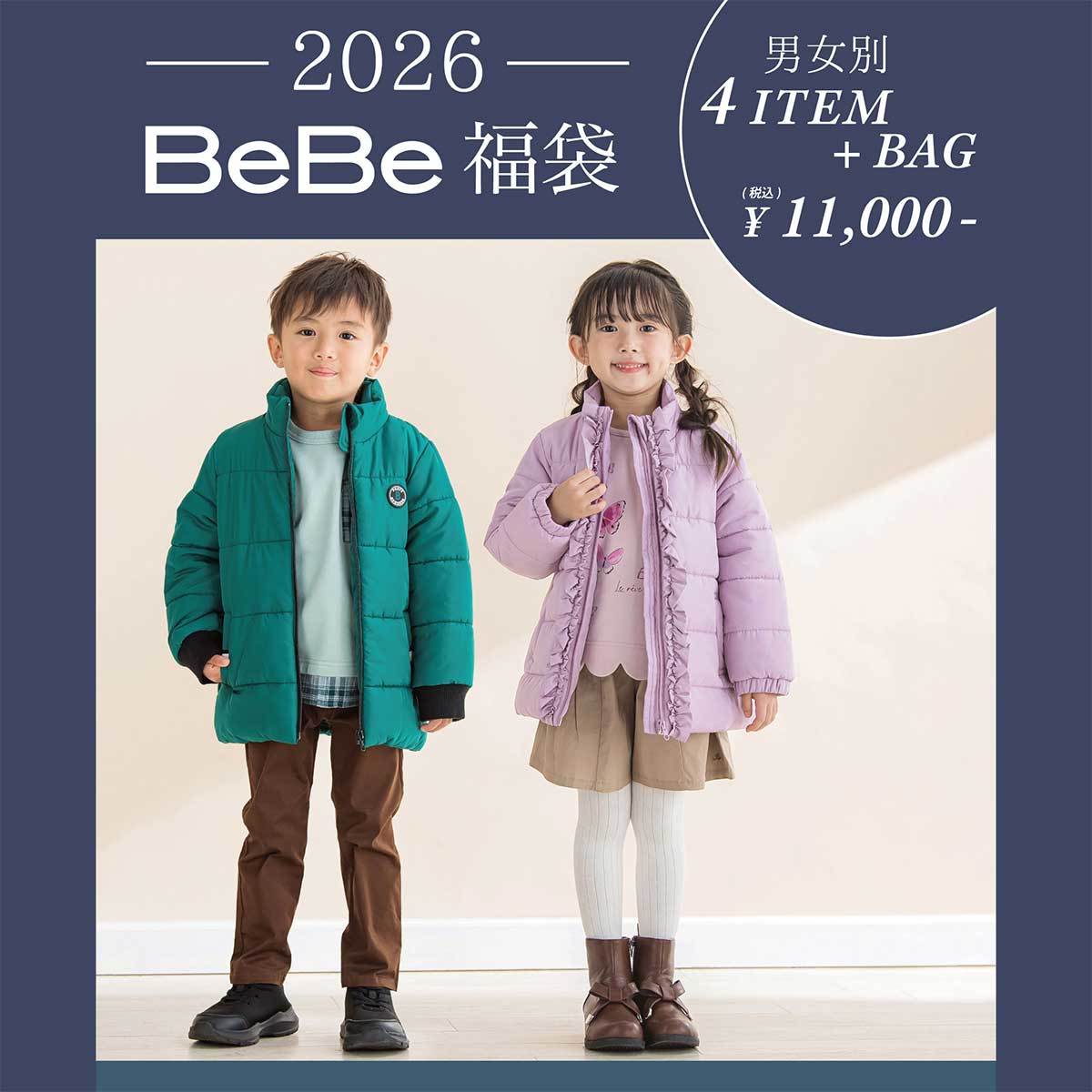 【2026冬福袋】新春特別 【BeBe/ベベ】 ベベ 公式 新春福袋 ！ (90~150cm)／ベベ（BeBe）