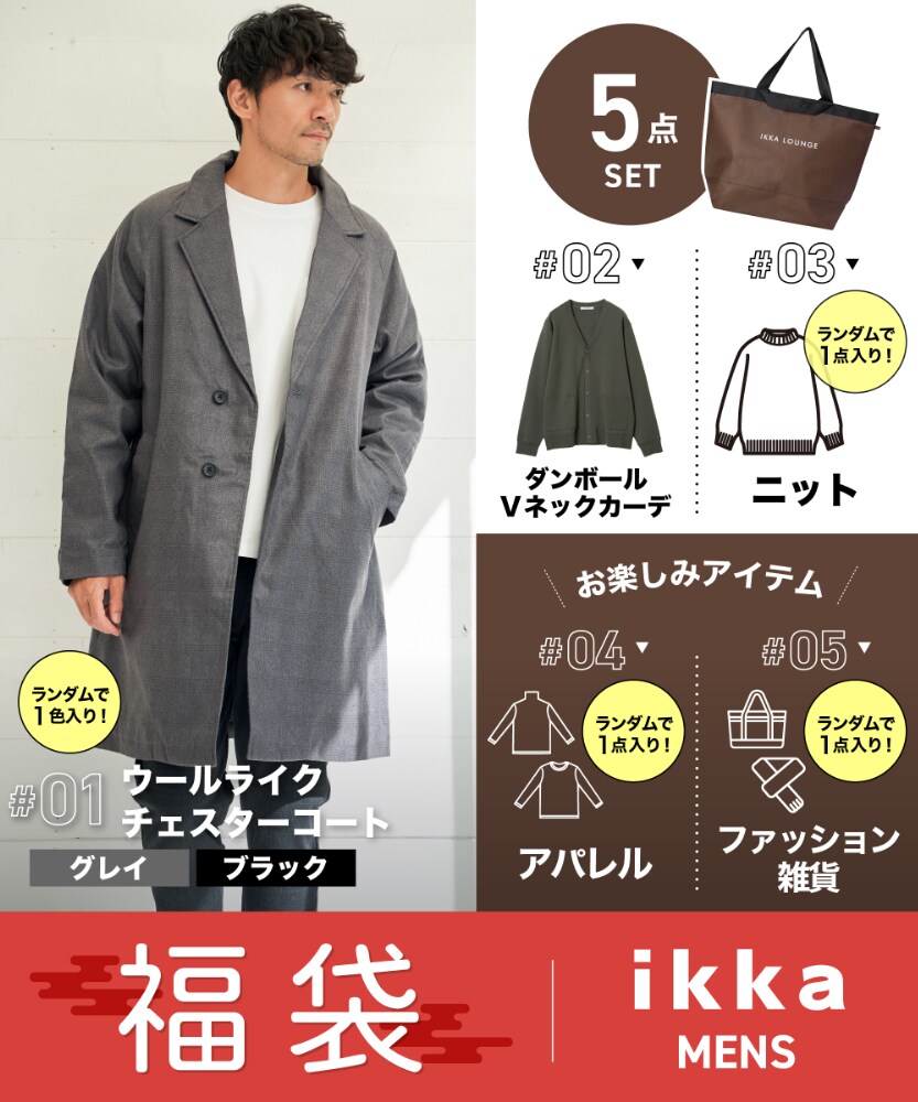 【2026冬福袋】【EC限定】IKKA LOUNGEメンズ福袋 B／イッカ（ikka）