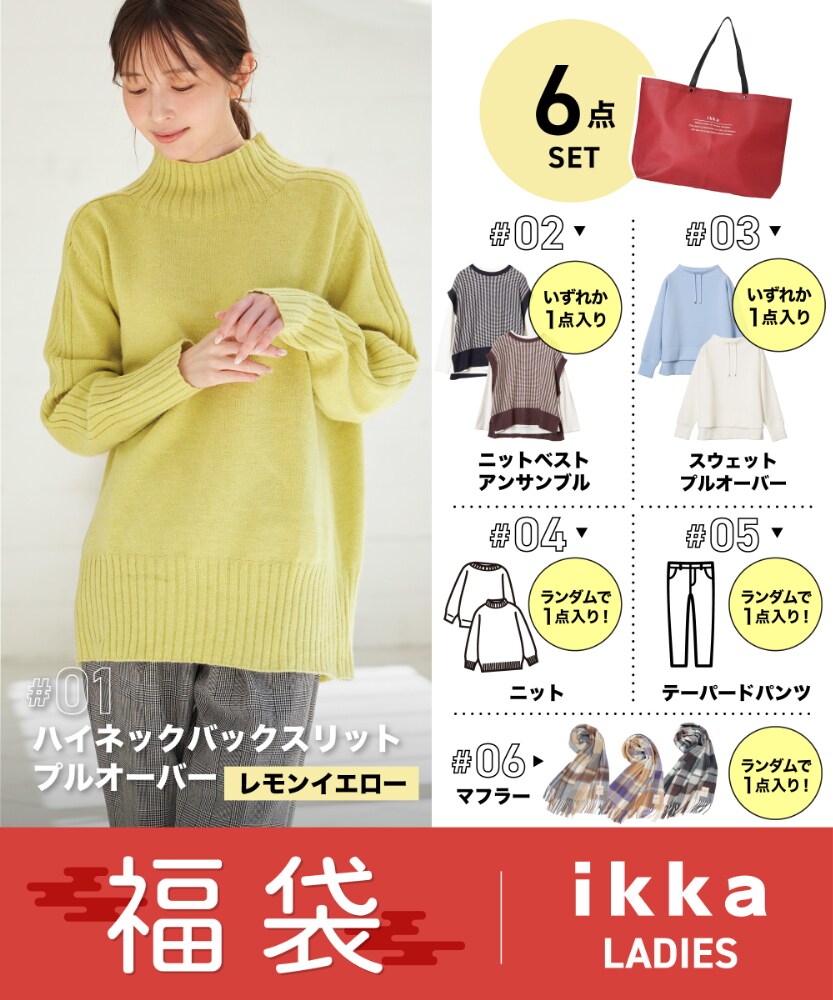 【2026冬福袋】【EC限定】ikkaレディス福袋/イッカ(ikka)