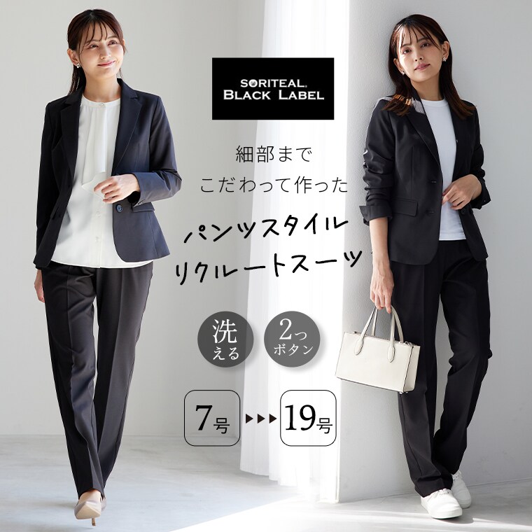 ビジネスパンツスーツ/リクルートスーツ/2点セット/就活 面接/オフィス／ソリテール（SORITEAL.）