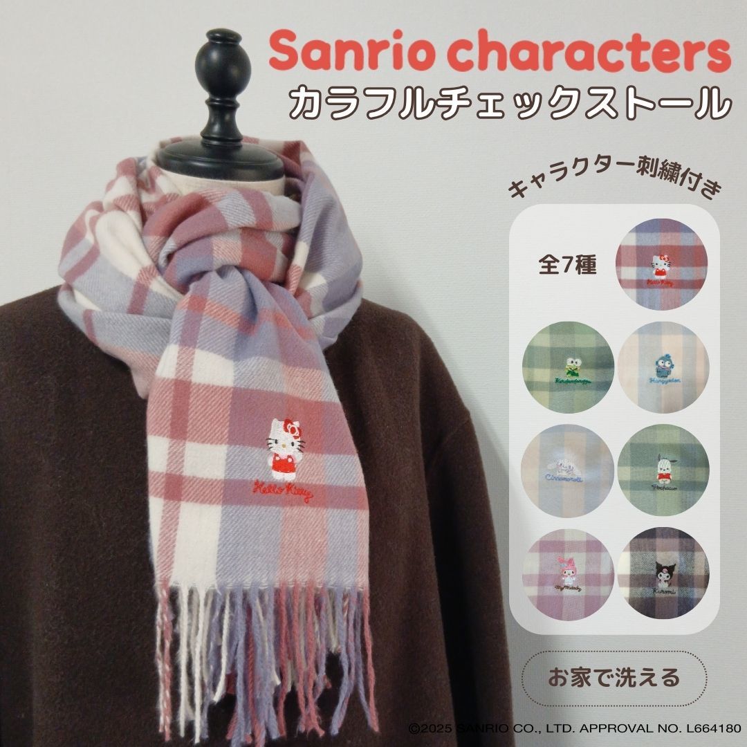サンリオキャラクターズ/刺繍入り/ストール/チェック柄/マフラー/クロミ/ハンギョドン/シナモロール／ブロンズ（BRONZE）...