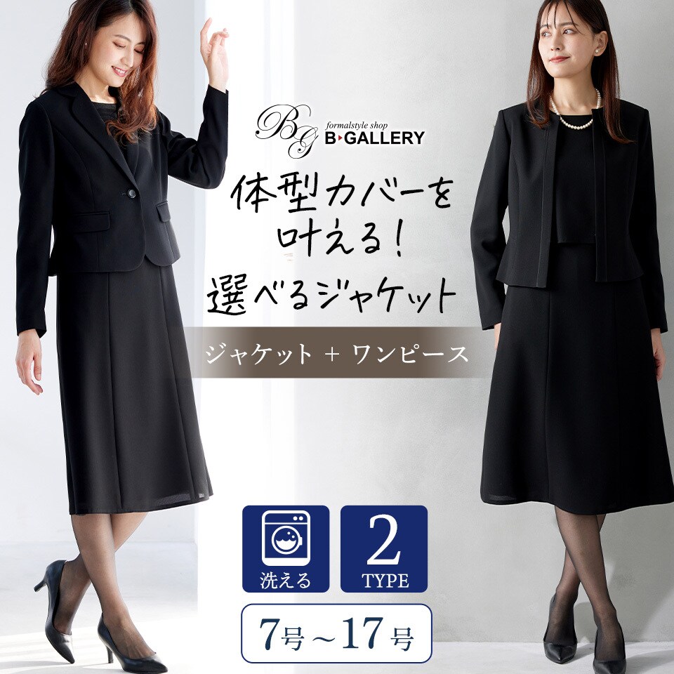 【ブラックフォーマル】　選べるデザイン　洗えるジャケット・ワンピースアンサンブル　喪服　卒業式　..