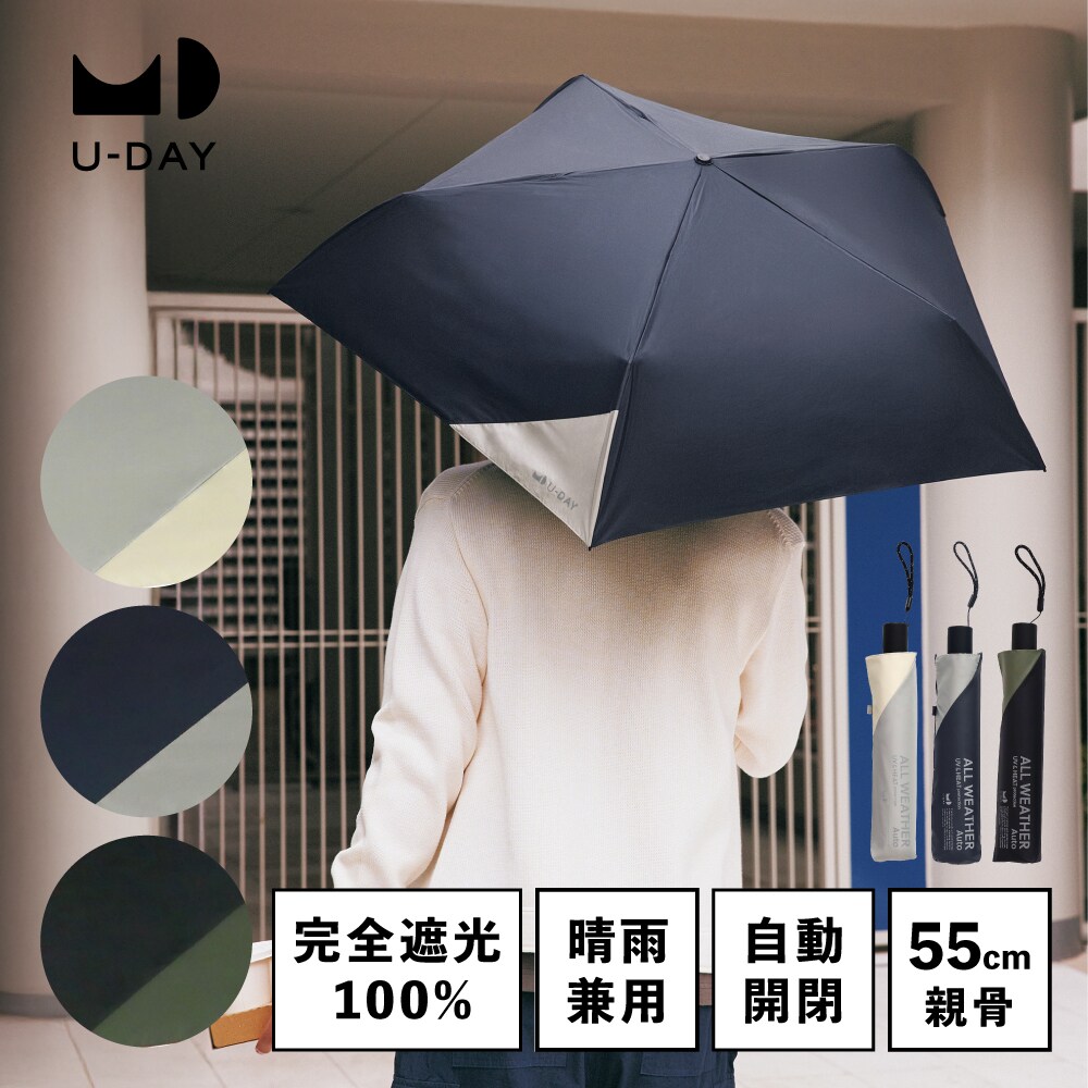 オールウェザーオート／バイカラー ミニ 折りたたみ傘/晴雨兼用 ／ユーデイ（U-DAY）