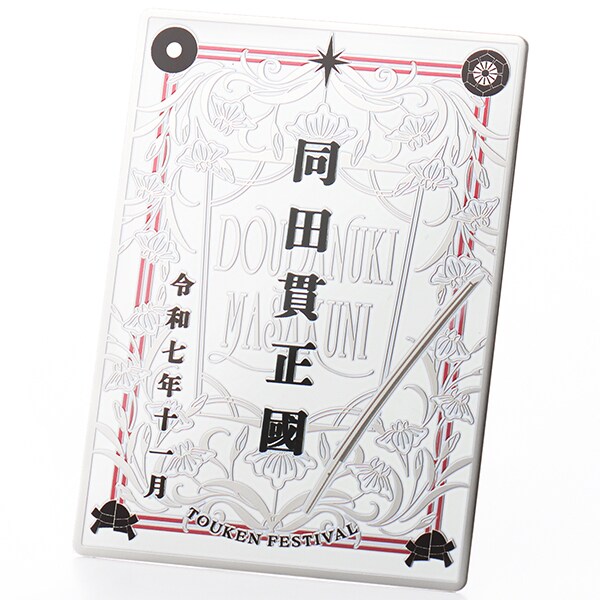 同田貫正國 イベント記念メタルカード　刀剣festival2025／刀剣festival（TOUKE ...