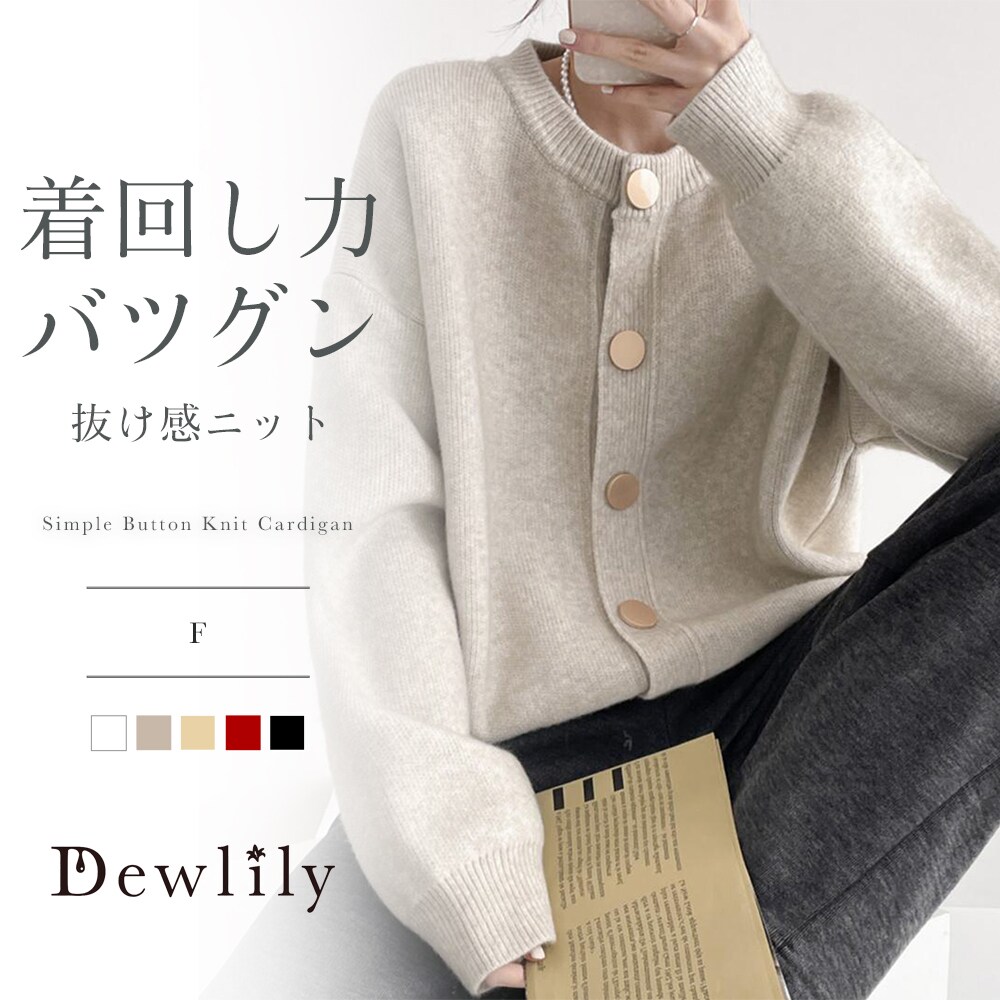 シンプルボタンニットカーディガン／デューリリー（Dewlily）
