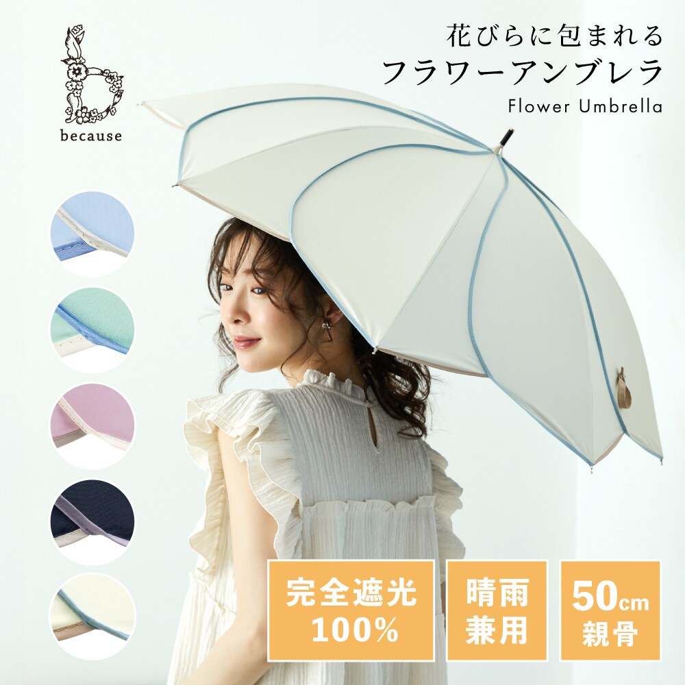 PUバイカラーパイピング 長傘/日傘 ／ビコーズ（because）