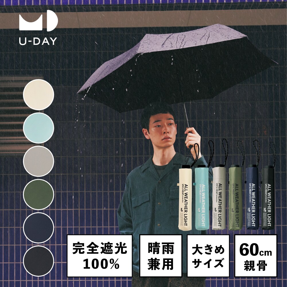 オールウェザーライト／プレーンカラー ミニ 折りたたみ傘/晴雨兼用 ／ユーデイ（U-DAY）