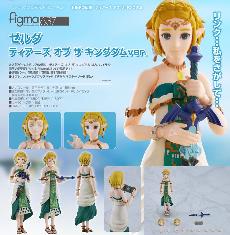 ゼルダの伝説 ティアーズ オブ ザ キングダム_figma ゼルダ ティアーズ オブ ザ キングダム／colleize（colleize）