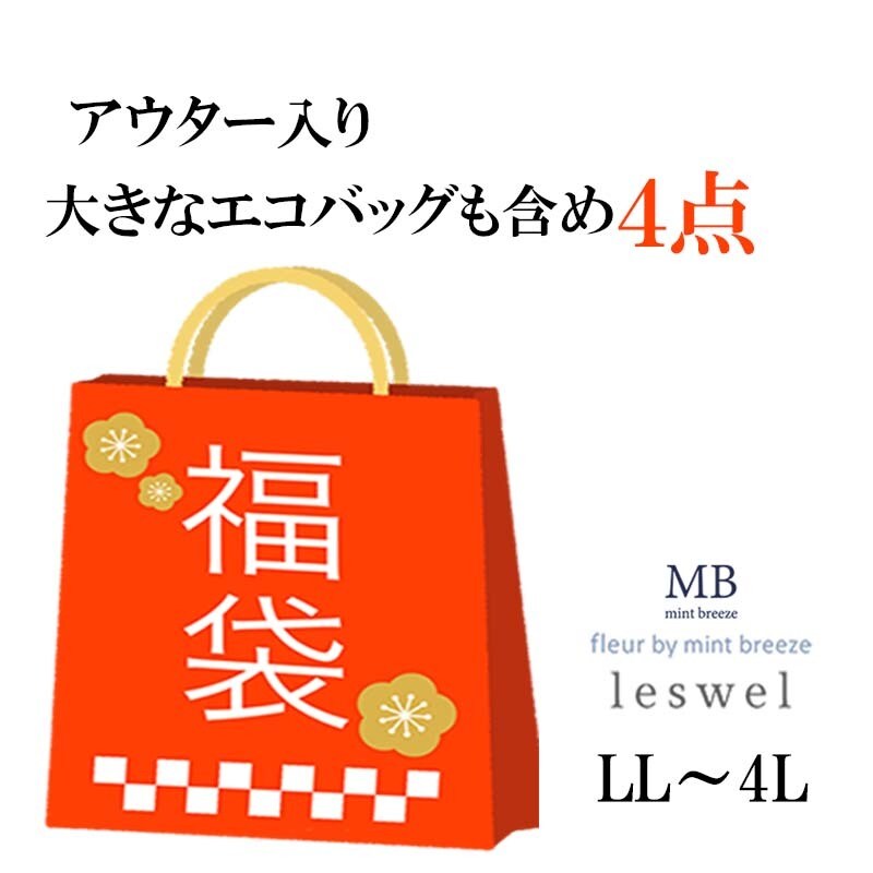 【2026冬福袋】【LL～4L】冬アウター1点／トップス2点／エコバック お楽しみ福袋【数量限定】／エムビー ミントブリーズ （MB mint breeze）
