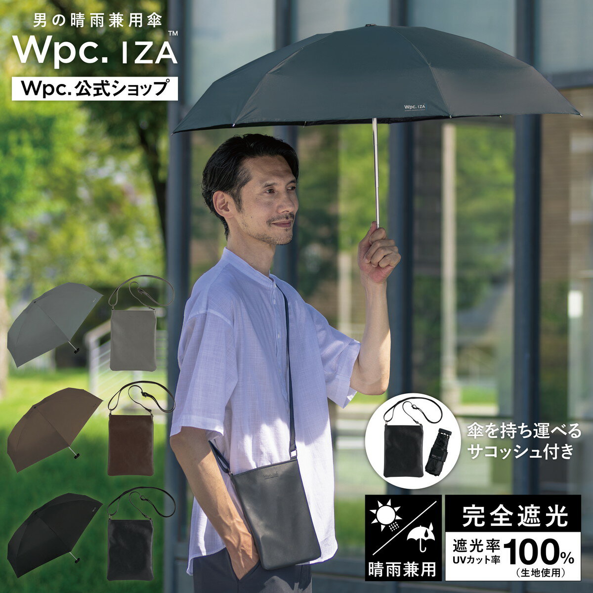 【Wpc.】日傘 Wpc.IZA(イーザ)［コンパクト＆サコッシュ付き］完全遮光 遮熱 晴雨兼用／Wpc.（WPC）