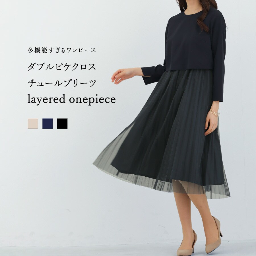 【多機能すぎるワンピース】ダブルピケクロス・チュールプリーツレイヤードワンピース／ホワイトジョーラ（WHITE JOOLA）