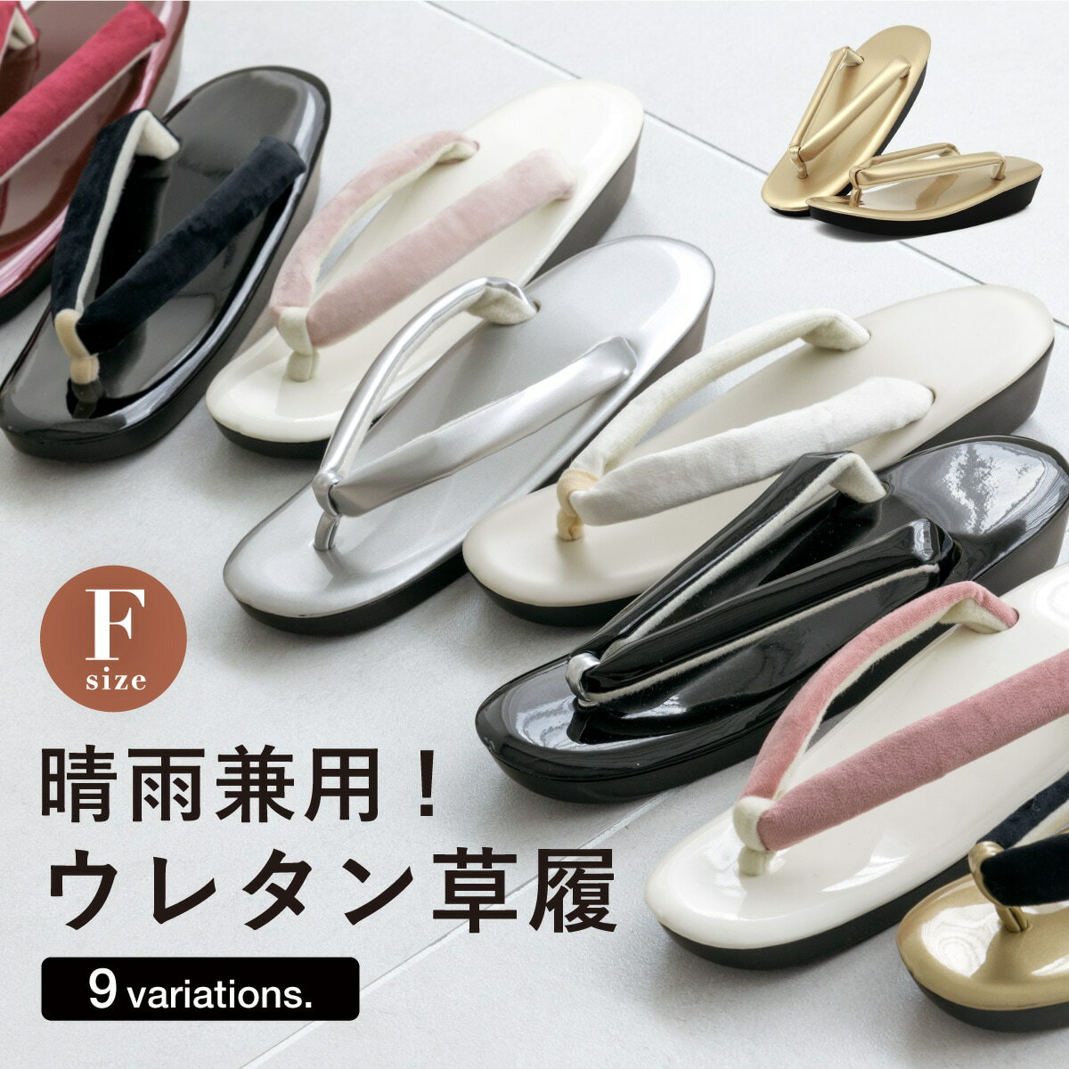 草履 単品 レディース 晴雨兼用 ウレタン／ソウビエン（SOUBIEN）