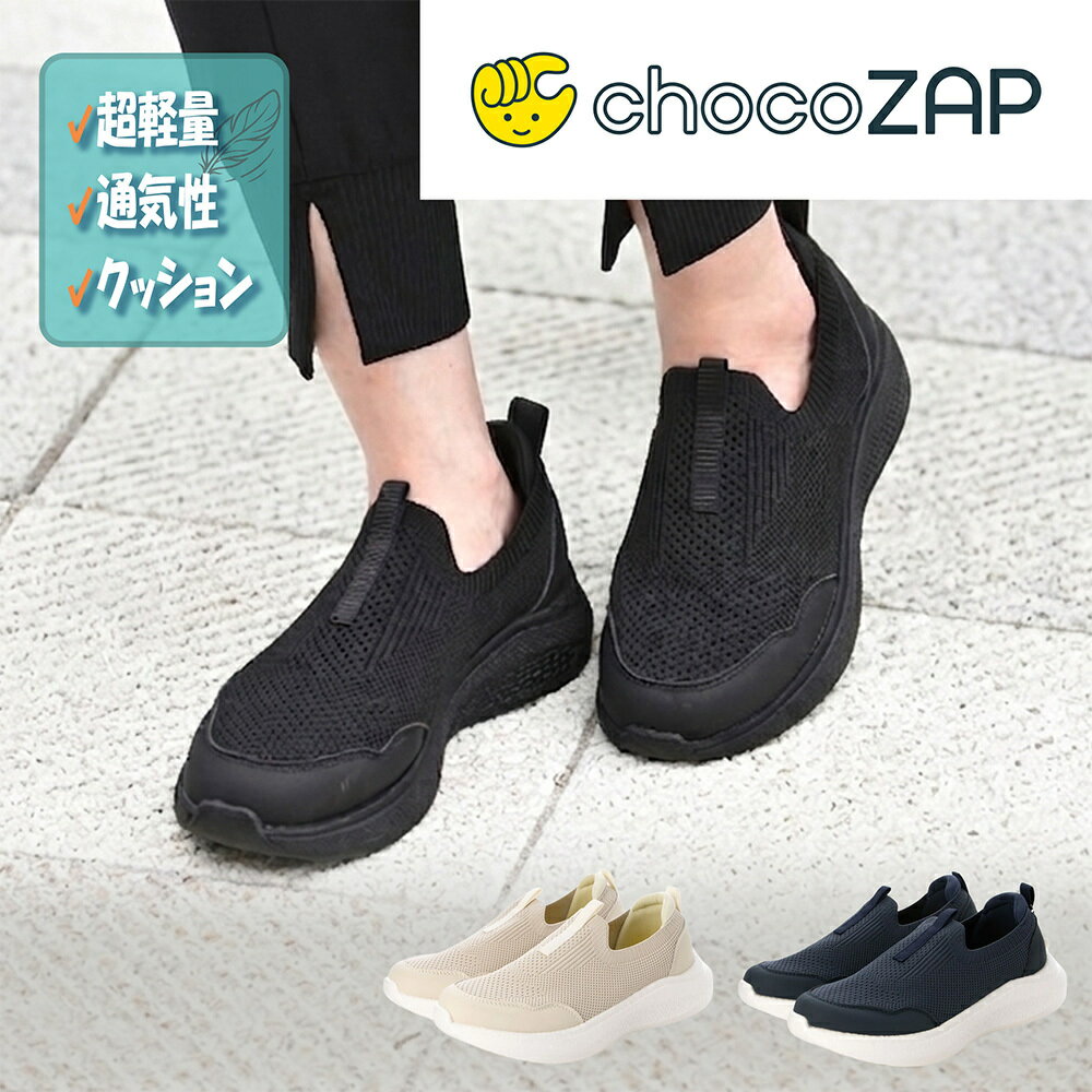 〔chocoZAP〕超軽量スリッポンスニーカー／グリッターセレクト（GLITTER SELECT）