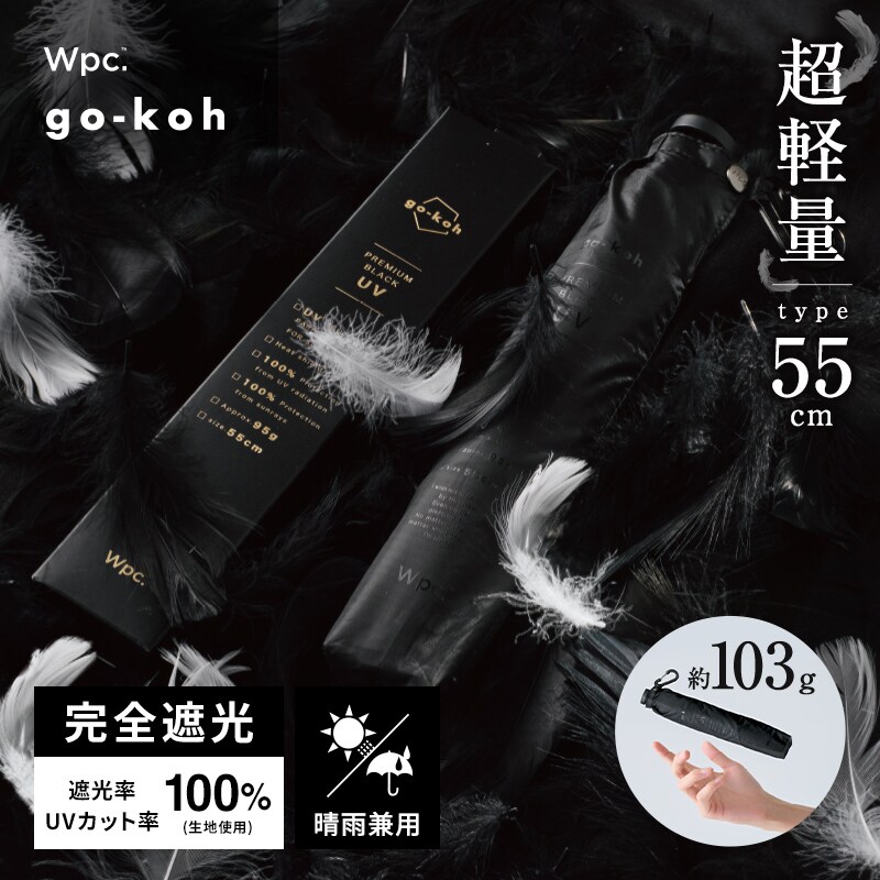 【Wpc.】日傘 超軽量 go-koh 55cm 完全遮光 遮熱 晴雨兼用 メンズ レディース 傘／Wpc.（WPC）