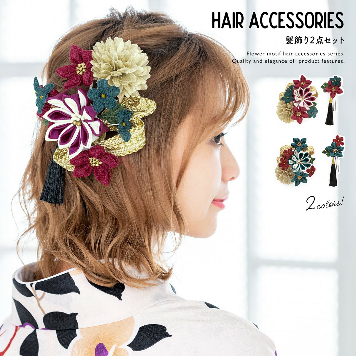 [型番:sbn01-kaz0143]■選べる2色！高級感あるコサージュの髪飾り2点セット■晴れの日の着物姿を彩るコサージュの髪飾り2点セットです。縮緬（ちりめん）地のつまみ細工と艶やかな生地の菊にピンポンマム、金色に輝くリボンが施され、房飾りが揺れる華やかなデザインです。成人式の振袖、卒業式の袴姿などのコーディネートにおすすめです。こちらは細部まで丁寧に仕上げられた、信頼の高い日本製です。房飾りのついた大きな髪飾りはコーム式、小さな髪飾りはUピン式です。2点セットですので、着物に合わせ自由な組み合わせでご使用いただけます。ヘアスタイルによっても使い分け出来ますので、たいへん重宝するアイテムです。お花や飾り一つ一つの根元はワイヤー式になっていますので、 ヘアスタイルに合わせて角度を調整する事が可能です。お祝いや記念日を迎えられる方へのプレゼントとしても人気です。さりげないヘアアレンジが、着物のオシャレに差をつけます。お顔の印象をパッと明るくし、綺麗な写真が撮れると評判です。スタジオでの写真撮影から携帯電話でのスナップまで、思い出となる一枚が残せます。こちらの髪飾りを、特別な日の着物姿にぜひお役立てください。【注意事項】※商品の破損・変形の恐れがあるため、メール便での配送は承っておりません。■カラー：A　レッド×ゴールド、B　グリーン×ゴールド［大］縦：約11cm　横：約13cm　高さ：約5.5cm［小］縦：約6cm　横：約7cm　高さ：約3.5cm　房長さ：約8cm※(　)で表記されている数字はヌードサイズです。ヌードサイズとは衣服を身につけない身体のサイズです。お客様ご自身の身体サイズと比較してお選びください。 ■素材： 【髪飾り】素材：縮緬　　　　　取付：コーム（櫛）式・Uピン式 ■お手入： &nbsp;&nbsp;>>商品のお取り扱い方法 ■原産国：髪飾り2点セット 日本製 つまみ細工 菊 ピンポンマム／ソウビエン（SOUBIEN）A　レッド×ゴールドB　グリーン×ゴールド画面上と実物では、多少色具合が異なって見える場合がございます。