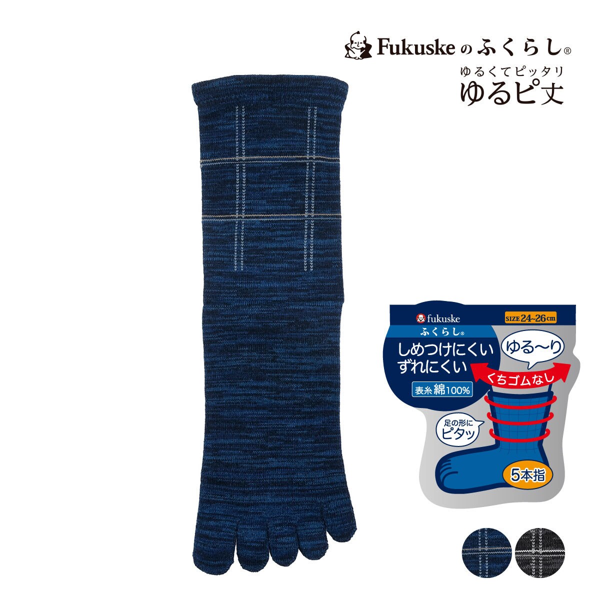  靴下 無地 ゆるピ丈 5本指 表糸綿100％ しめつけにくい ／福助（FUKUSKE）