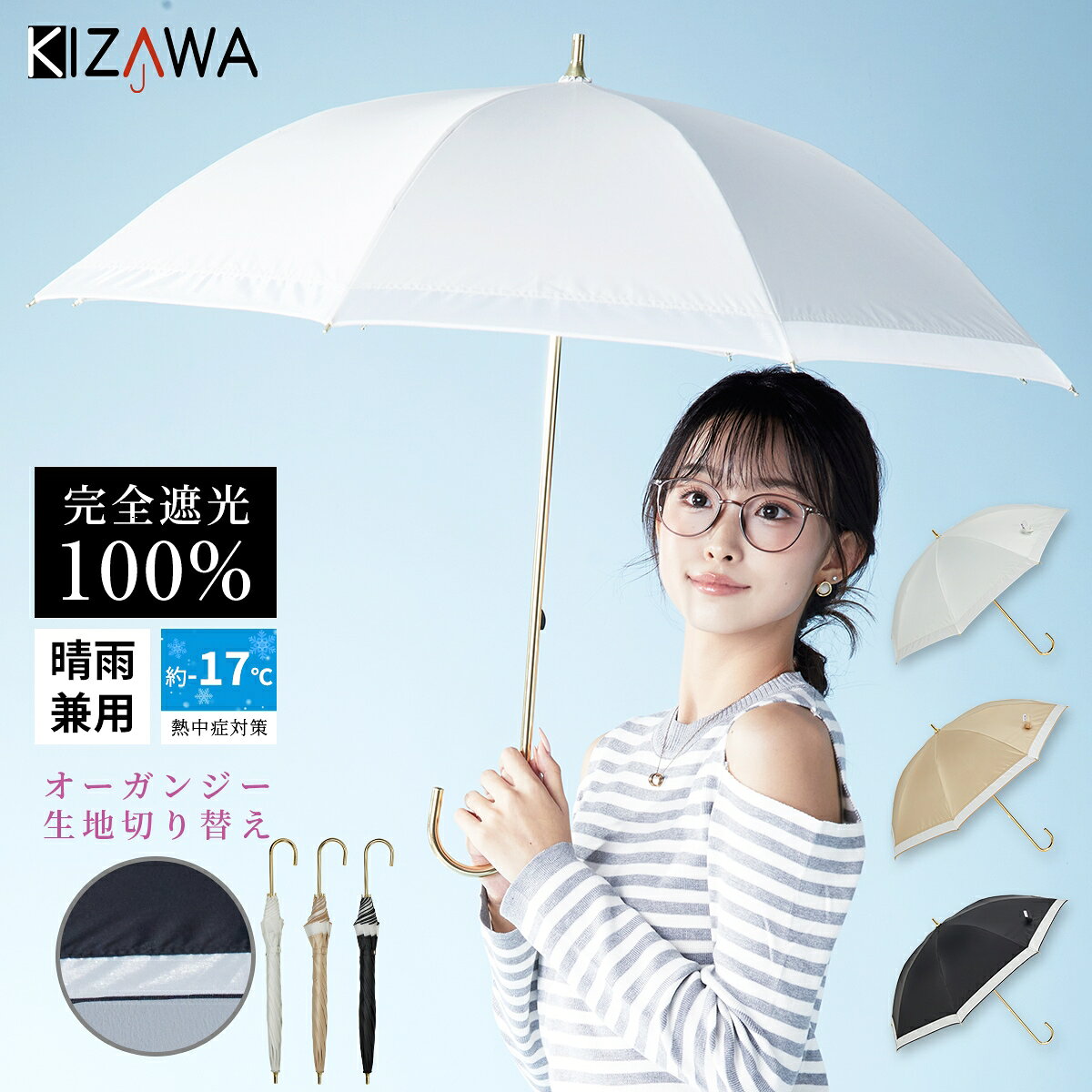 [型番:94819-042]【オーガンジー切り替えショート丈日傘】上品で女性らしいオーガンジー切り替えが施されたオシャレなデザインが特徴です。持ち手はゴールドカラーで高級感もプラスしています。【完全遮光 美肌を守る日焼け対策】日本繊維製品品質技術センターにおいて「遮光率100％」「UVカット率100％」「UPF50＋」「遮熱効果」と証明された最高ランクを誇る高機能な生地を使用した完全遮光の日傘です。上からのUV反射カット、裏側は地面や壁面からの照り返しからお肌や目への反射をカットします。約18.1℃の温度上昇を抑えた遮熱効果は、木陰にいるような涼しさで外出も楽しくなります！【晴雨兼用】最高ランクの撥水性を誇るポリエステル繊維生地は、軽量・丈夫でありながら優れた撥水性能を持ち、晴雨兼用でご利用いただけます。季節問わず使うことができ、梅雨対策にもUV対策にも欠かせない優秀なアイテム！【8本骨・グラスファイバー】定番の8本骨ながらも、親骨にグラスファイバー素材を採用することで、軽量化と丈夫さを強化。軽量で持ちやすいので、長時間の使用でも手が疲れにくく、どんなシーンでも活躍します。【安心のネイルガード】安全ロクロで開閉時に指を傷めない安心設計！※ご注意ください※縁のオーガンジー部分（約3cm）はデザインとなりますため、UV効果はございません。■カラー：オフホワイト、ベージュ＜サイズ＞全長：68.5cm親骨：49cm直径：86cm※測定方法によって誤差が生じます。予めご了承下さい。＜重量＞傘本体：約223g〜240g※カラー・商品ごとに多少差異がございます。予めご了承ください。※(　)で表記されている数字はヌードサイズです。ヌードサイズとは衣服を身につけない身体のサイズです。お客様ご自身の身体サイズと比較してお選びください。 ■素材： 生地：ポリエステル（切り替え部分：ナイロン）親骨：グラスファイバー中棒：アルミ持ち手：アルミ ■お手入： &nbsp;&nbsp;>>商品のお取り扱い方法 ■原産国： 中国日傘 長傘 ショート丈 晴雨兼用傘 UVカット100％ 完全遮光 オーガンジー bliss／KIZAWA（KIZAWA）オフホワイトベージュ画面上と実物では、多少色具合が異なって見える場合がございます。