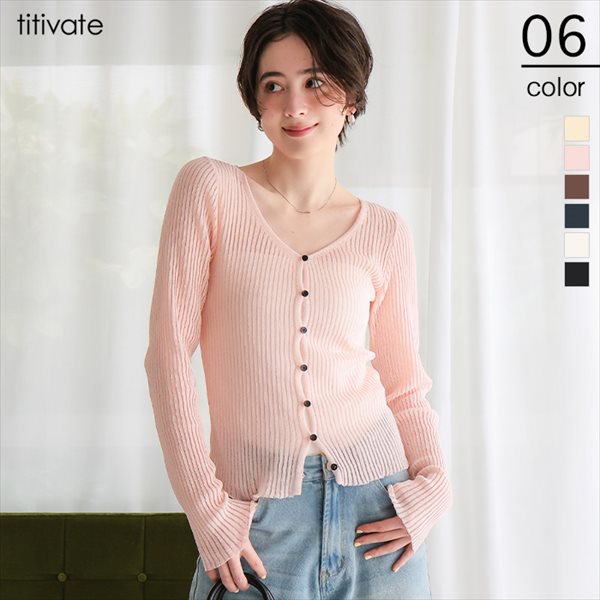 UVケア/ウォッシャブルシアーリブニットカーディガン／ティティベイト（titivate）