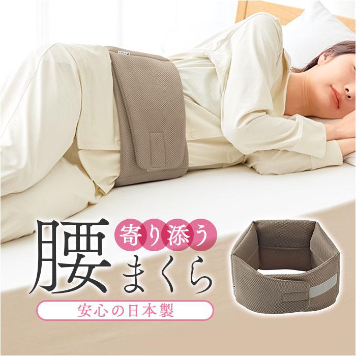 [型番:dkoshimakura]【ブランド名】 be Natural(ビーナチュラル)【商品名】 be Natural ねむりの腰枕【メーカー型番】 【商品説明】【巻くだけで、腰がラクになる】腰のS字ラインに沿ってフィットする新発想の腰枕。【2層構造で腰にやさしくフィット】低反発とソフトクッションを重ねた独自設計で、腰のS字カーブにぴったり寄り添う安心の使い心地◎【くるっと巻くだけの簡単装着】腰にくるっと巻いて寝ころぶだけのシンプル設計だから、毎日の就寝準備もストレスなくスムーズ♪【寝返りしてもズレにくい設計】体の動きに合わせて枕も一緒に動いてくれるから、朝まで快適なポジションをしっかりキープ！【日本製のこだわり品質】側地にはポリエステル100％、中材にはウレタンフォームを採用した信頼の国内生産クオリティ。【軽やかなつけ心地】ソファでの仮眠やリラックスタイムにも気軽に使える、持ち運びもラクラクな軽量設計〇■カラー：モカ【全体の大きさ】[全長]約100cm／[縦(最長)]約21cm【適応ウエスト】約58cm〜約85cm（調節可能）※サイズは当店計測の実寸サイズです。実際の商品ならびにメーカー表記サイズとは多少の誤差が生じる場合がございます。あらかじめご了承ください。※(　)で表記されている数字はヌードサイズです。ヌードサイズとは衣服を身につけない身体のサイズです。お客様ご自身の身体サイズと比較してお選びください。 ■素材： ■お手入： &nbsp;&nbsp;>>商品のお取り扱い方法 ■原産国：be Natural ねむりの腰枕／バックヤードファミリー（BACKYARD FAMILY）モカ画面上と実物では、多少色具合が異なって見える場合がございます。