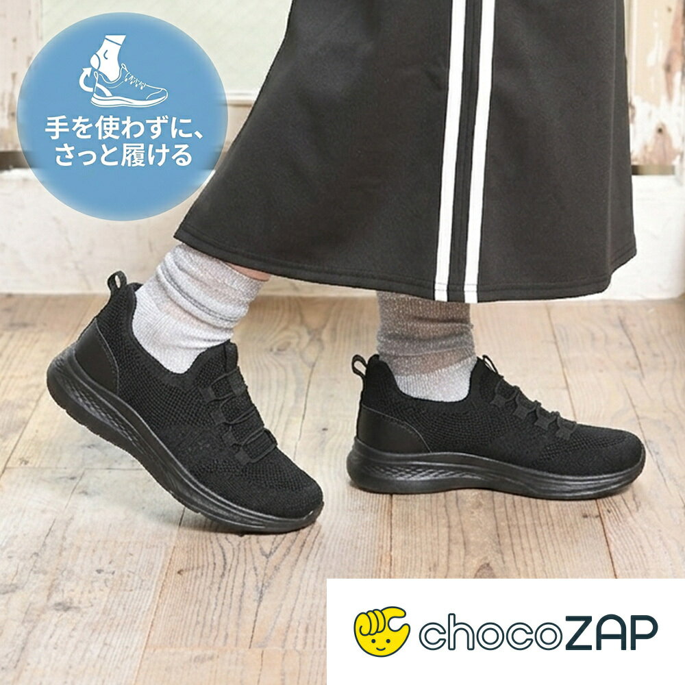 〔3E幅広設計〕chocoZAP 軽量 ハンズフリー スリッポン スニーカー／グリッターセレクト（GLITTER SELECT）