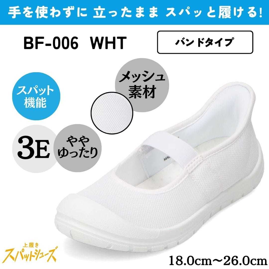 スパットシューズ＜上履き＞（スリッポンタイプ）メッシュ素材 幅広 3E 手を使わずに履ける／バイオフィッター（Bio Fitter）
