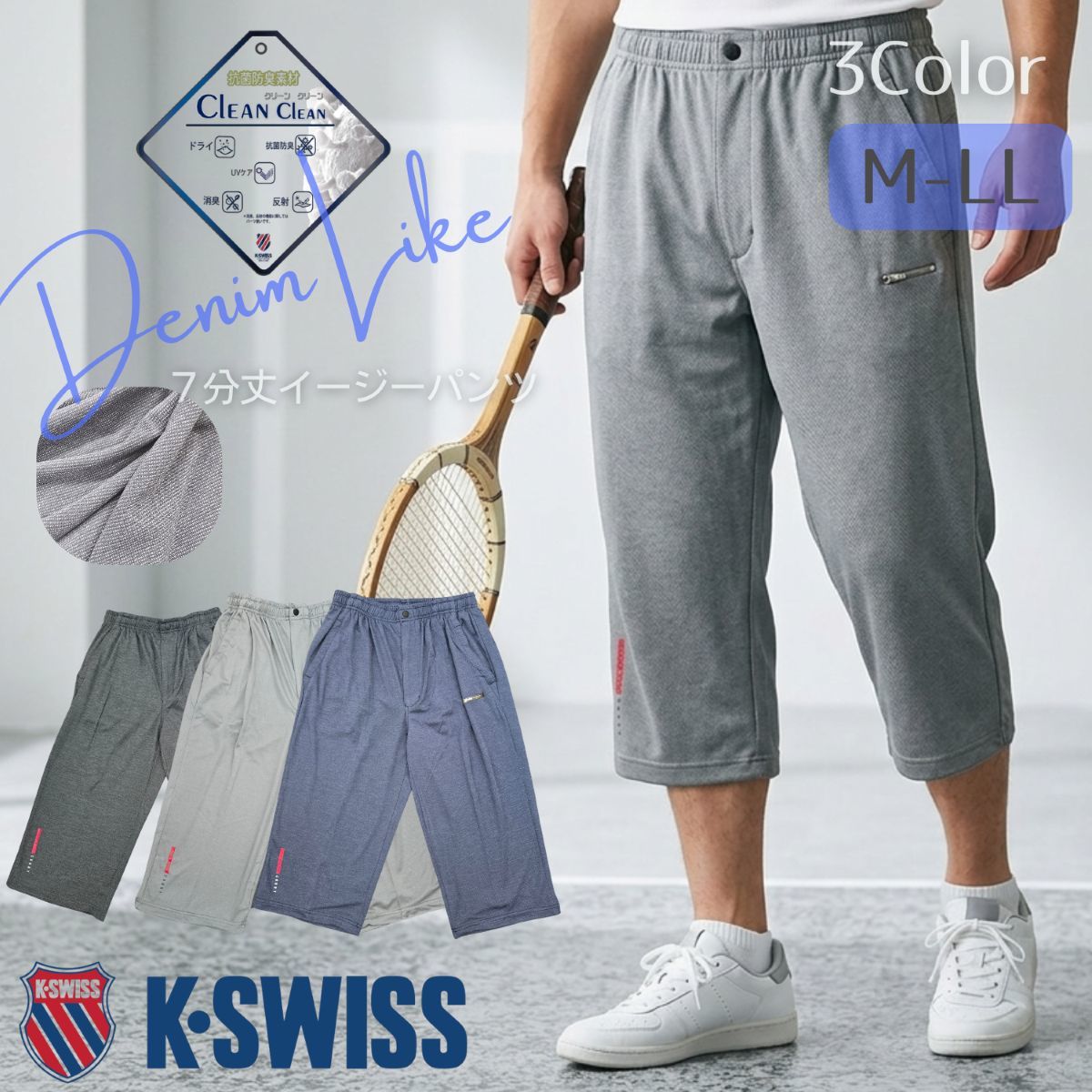 【K-SWISS/ケースイス】デニムライク7分丈ジャージパンツ／ケースイス（K-SWISS）